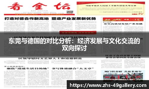 东莞与德国的对比分析：经济发展与文化交流的双向探讨
