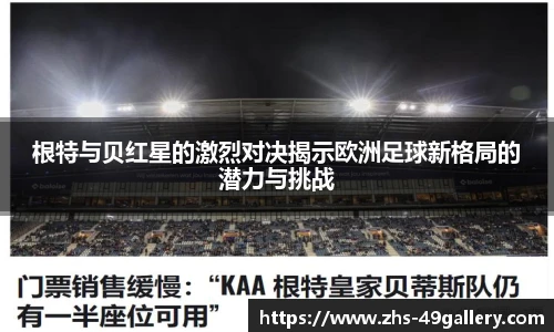 根特与贝红星的激烈对决揭示欧洲足球新格局的潜力与挑战