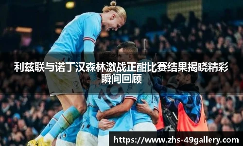 利兹联与诺丁汉森林激战正酣比赛结果揭晓精彩瞬间回顾