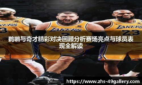 鹈鹕与奇才精彩对决回顾分析赛场亮点与球员表现全解读