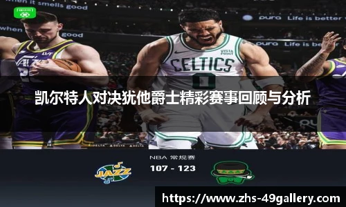 凯尔特人对决犹他爵士精彩赛事回顾与分析