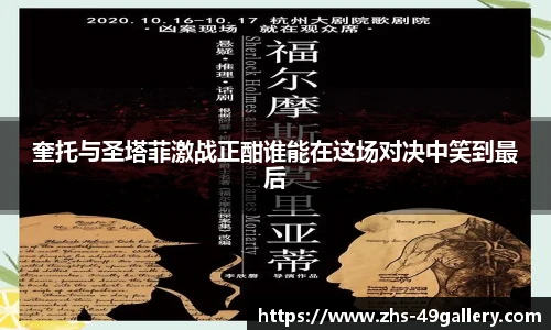 奎托与圣塔菲激战正酣谁能在这场对决中笑到最后