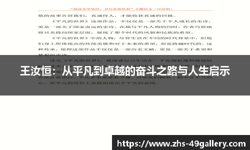 王汝恒:从平凡到卓越的奋斗之路与人生启示