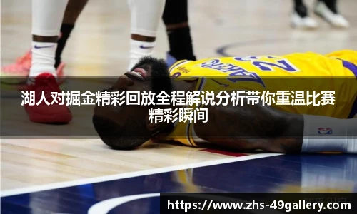 湖人对掘金精彩回放全程解说分析带你重温比赛精彩瞬间