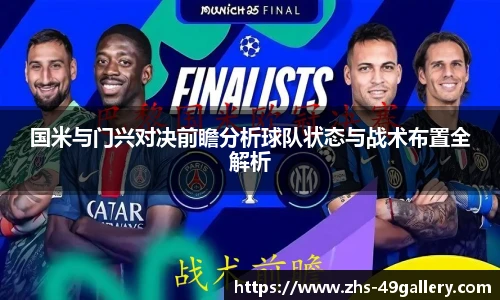 国米与门兴对决前瞻分析球队状态与战术布置全解析