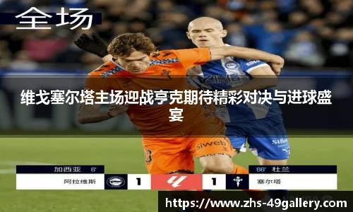 维戈塞尔塔主场迎战亨克期待精彩对决与进球盛宴