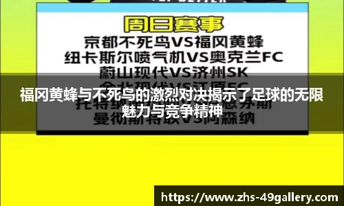 福冈黄蜂与不死鸟的激烈对决揭示了足球的无限魅力与竞争精神