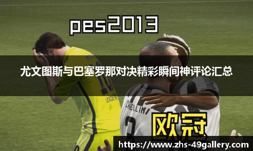 尤文图斯与巴塞罗那对决精彩瞬间神评论汇总