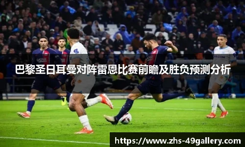 巴黎圣日耳曼对阵雷恩比赛前瞻及胜负预测分析