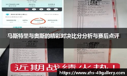 马斯特里与奥斯的精彩对决比分分析与赛后点评