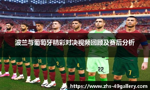 波兰与葡萄牙精彩对决视频回顾及赛后分析