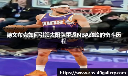 德文布克如何引领太阳队重返NBA巅峰的奋斗历程