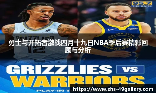 勇士与开拓者激战四月十九日NBA季后赛精彩回顾与分析