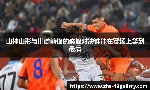 山神山形与川崎前锋的巅峰对决谁能在赛场上笑到最后