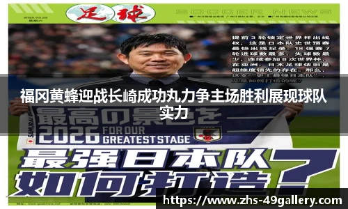 福冈黄蜂迎战长崎成功丸力争主场胜利展现球队实力