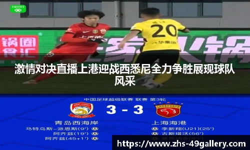 激情对决直播上港迎战西悉尼全力争胜展现球队风采