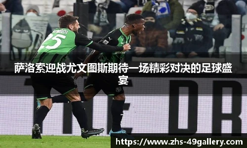 萨洛索迎战尤文图斯期待一场精彩对决的足球盛宴