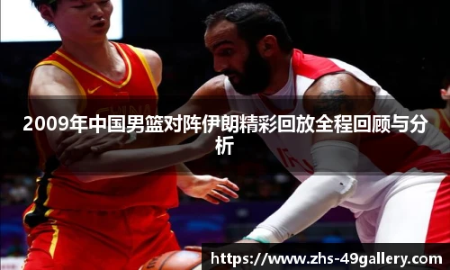 2009年中国男篮对阵伊朗精彩回放全程回顾与分析