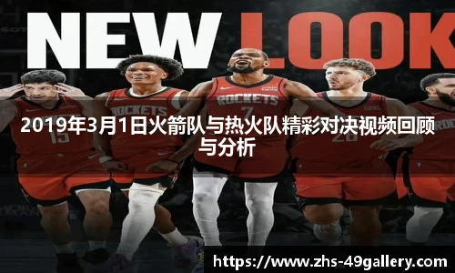 2019年3月1日火箭队与热火队精彩对决视频回顾与分析